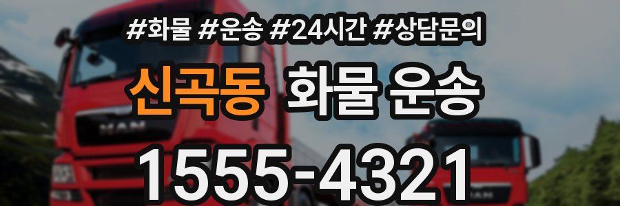 신곡동 화물 운송