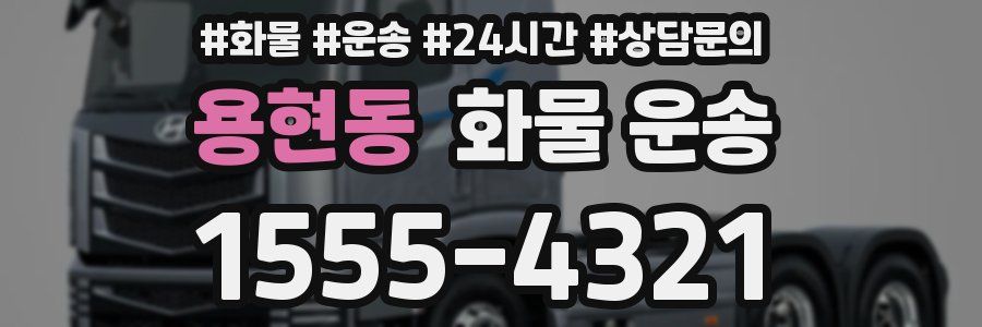 용현동 화물 운송