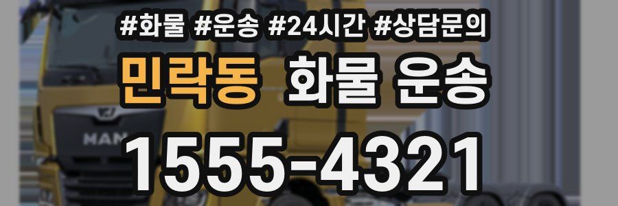 민락동 화물 운송