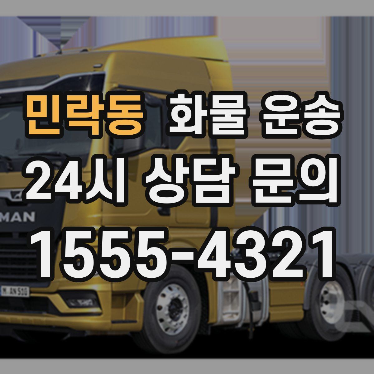 민락동 화물 운송