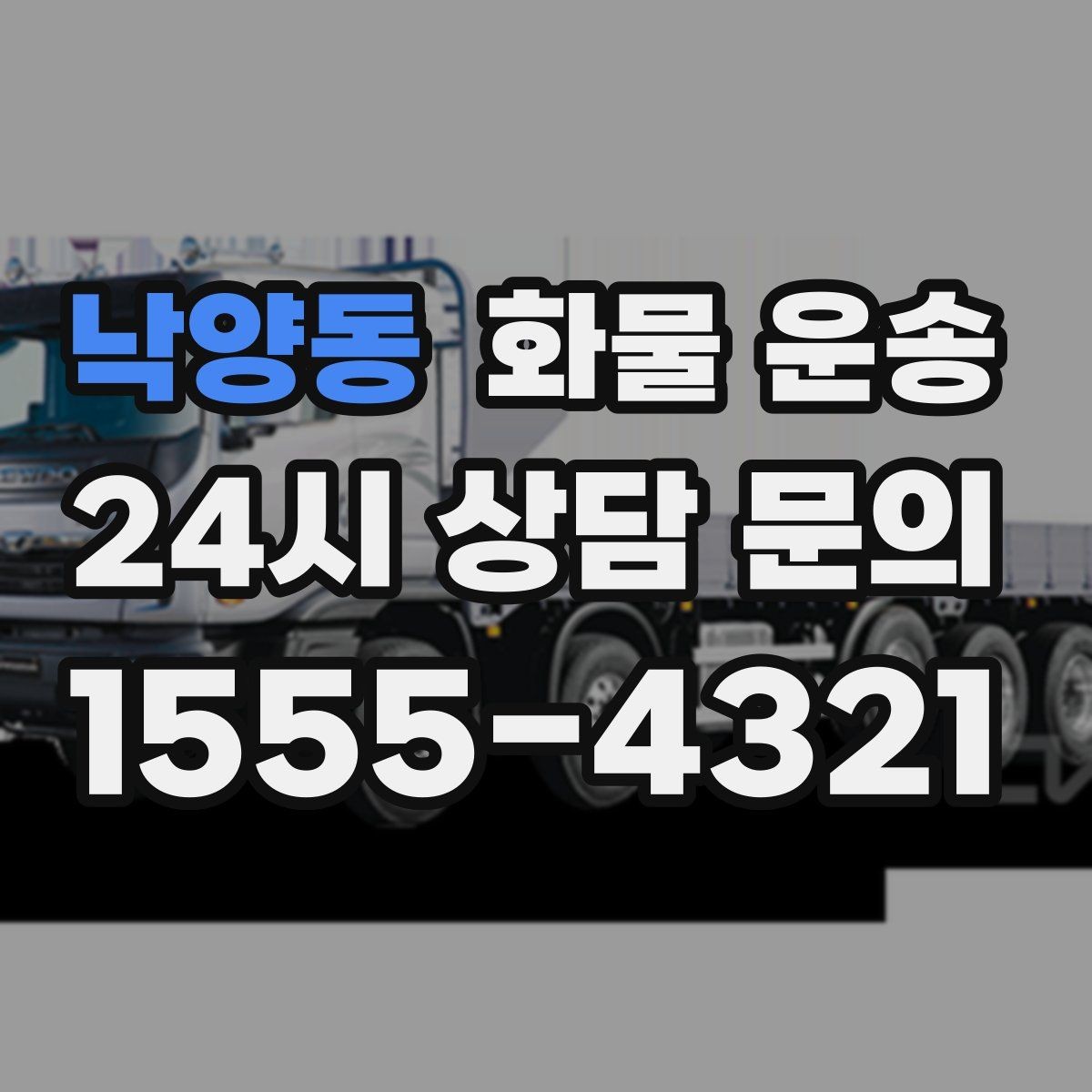 낙양동 화물 운송 사진 한 장으로 견적이 빨라지는 이유