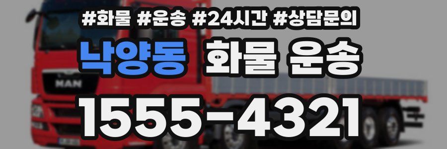 낙양동 화물 운송