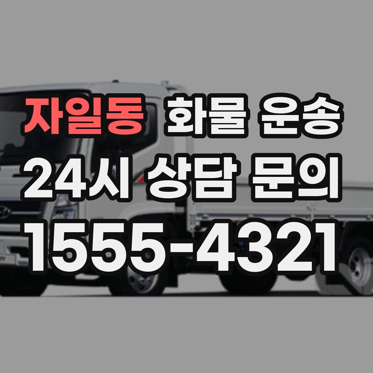 자일동 화물 운송 공장 출입 절차 때문에 지연되는 사례와 예방법
