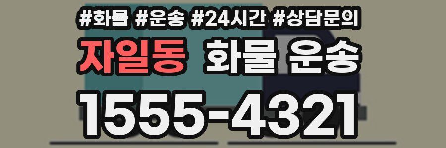 자일동 화물 운송