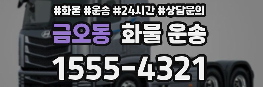 금오동 화물 운송