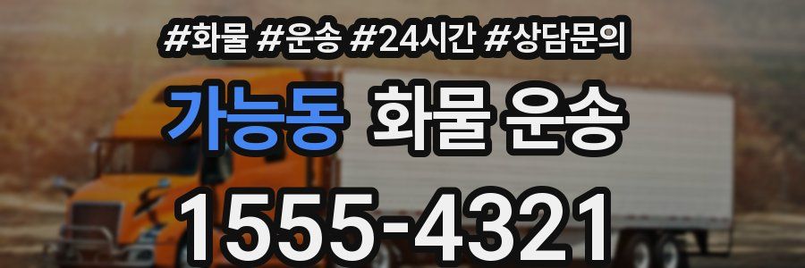 가능동 화물 운송