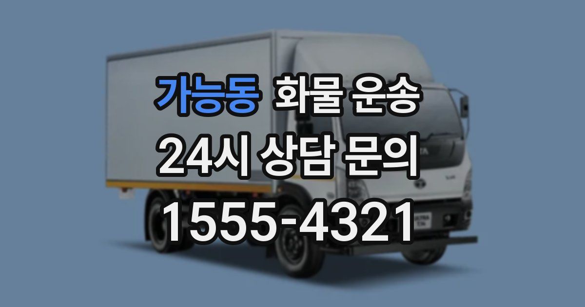 가능동 화물 운송