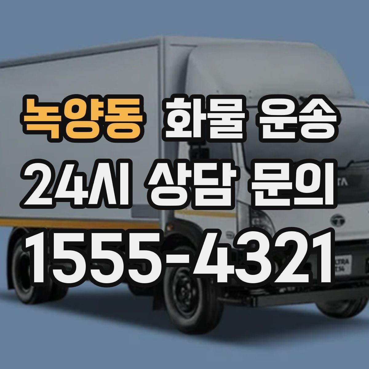 녹양동 화물 운송 상황별 추천 차량을 한 번에 정리했습니다