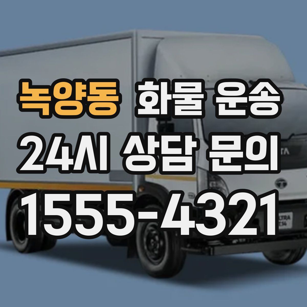 녹양동 화물 운송