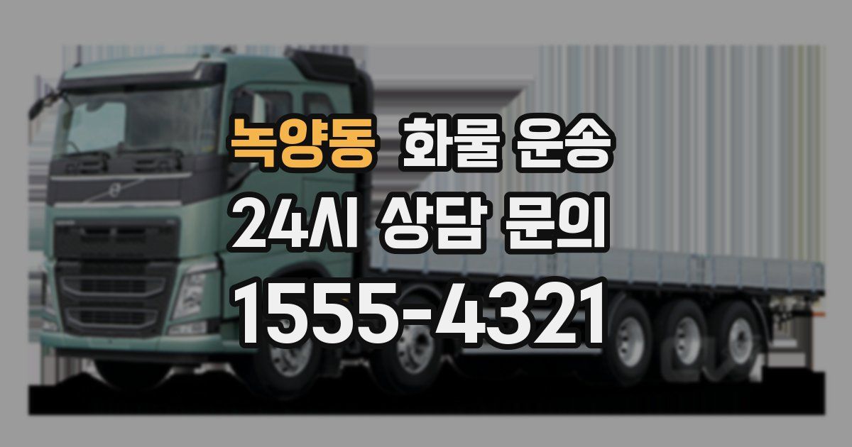 녹양동 화물 운송