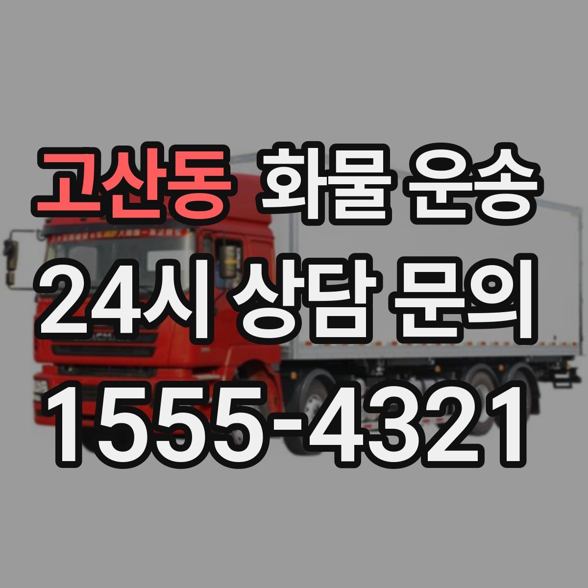 고산동 화물 운송