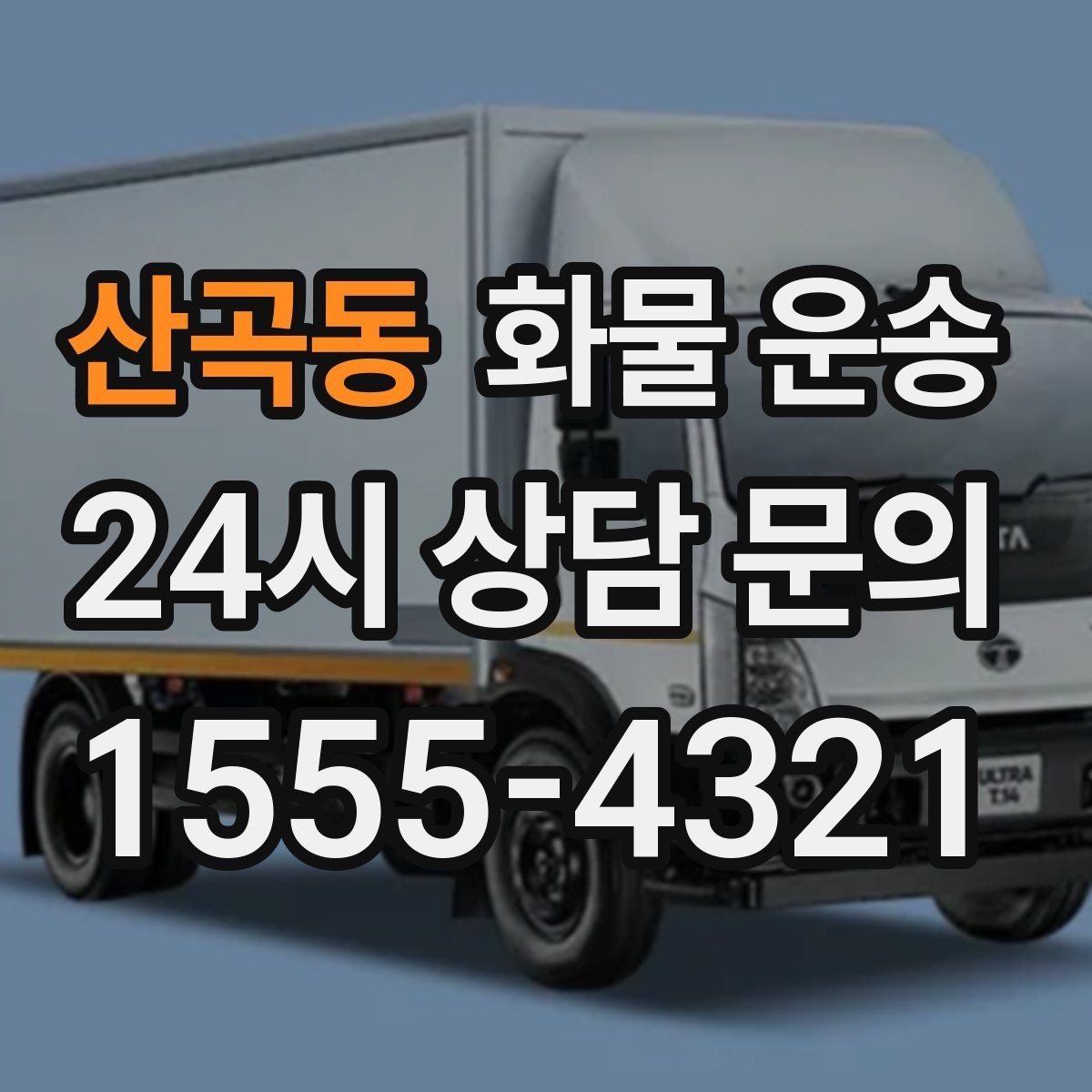 산곡동 화물 운송 배송 지연을 줄이는 출고 마감 관리법