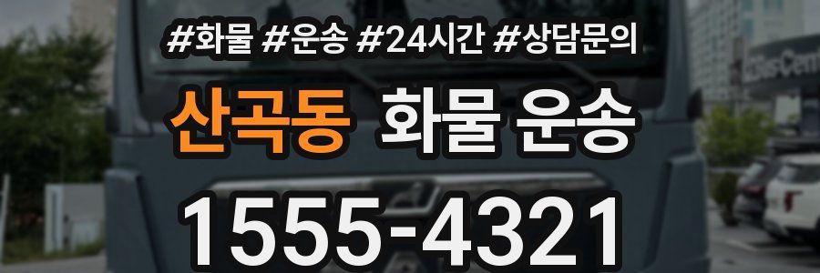 산곡동 화물 운송