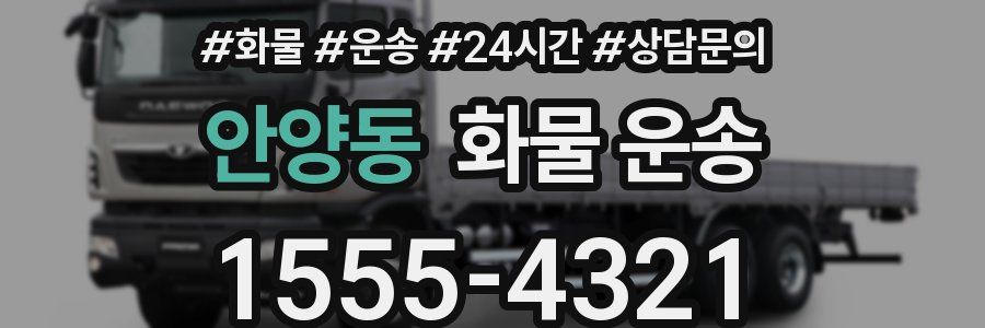 안양동 화물 운송