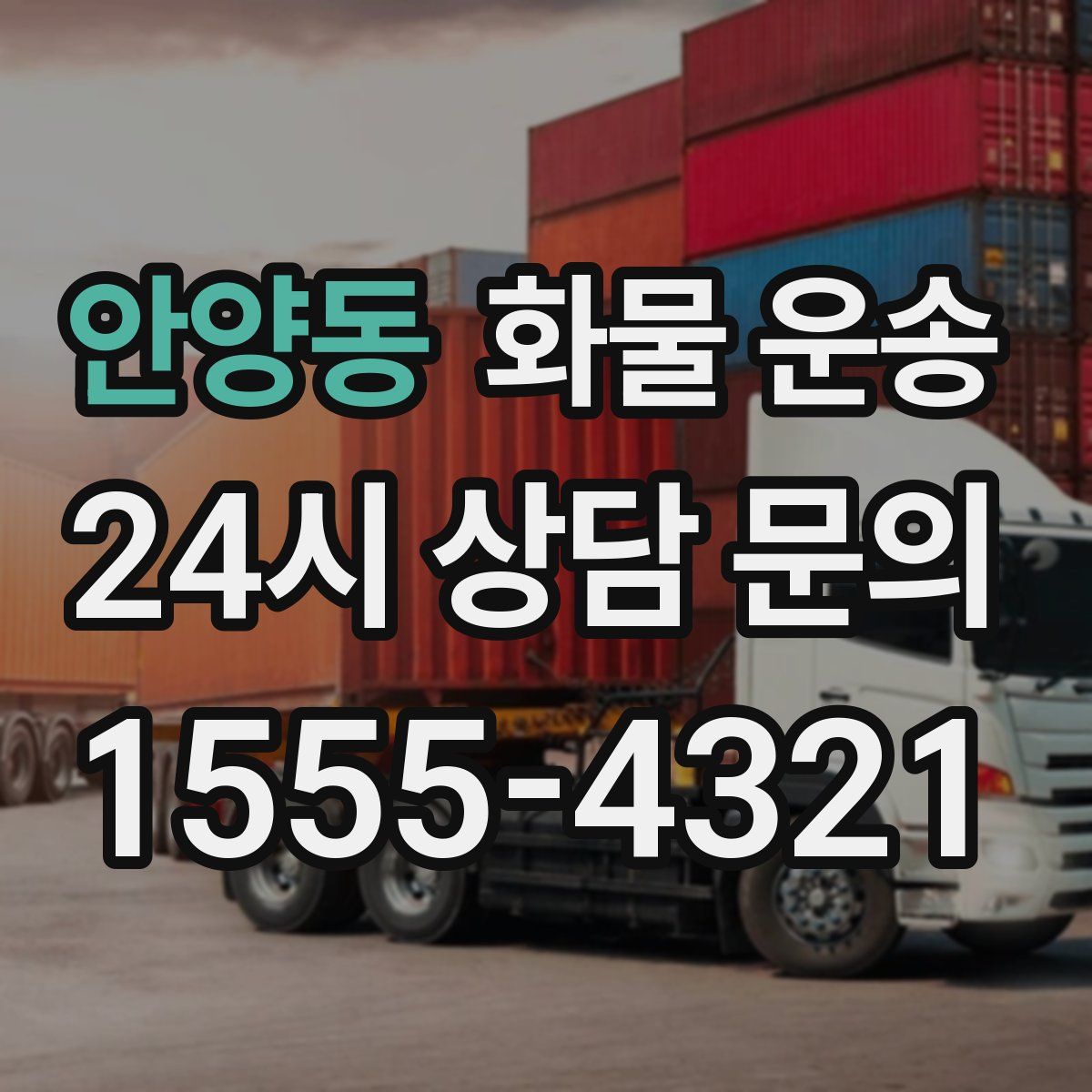 안양동 화물 운송