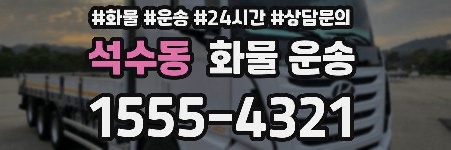 석수동 화물 운송