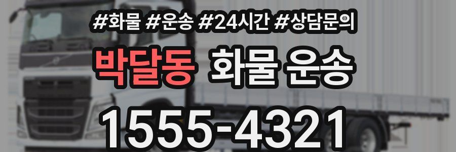 박달동 화물 운송