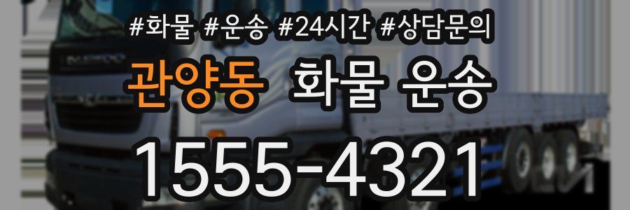 관양동 화물 운송