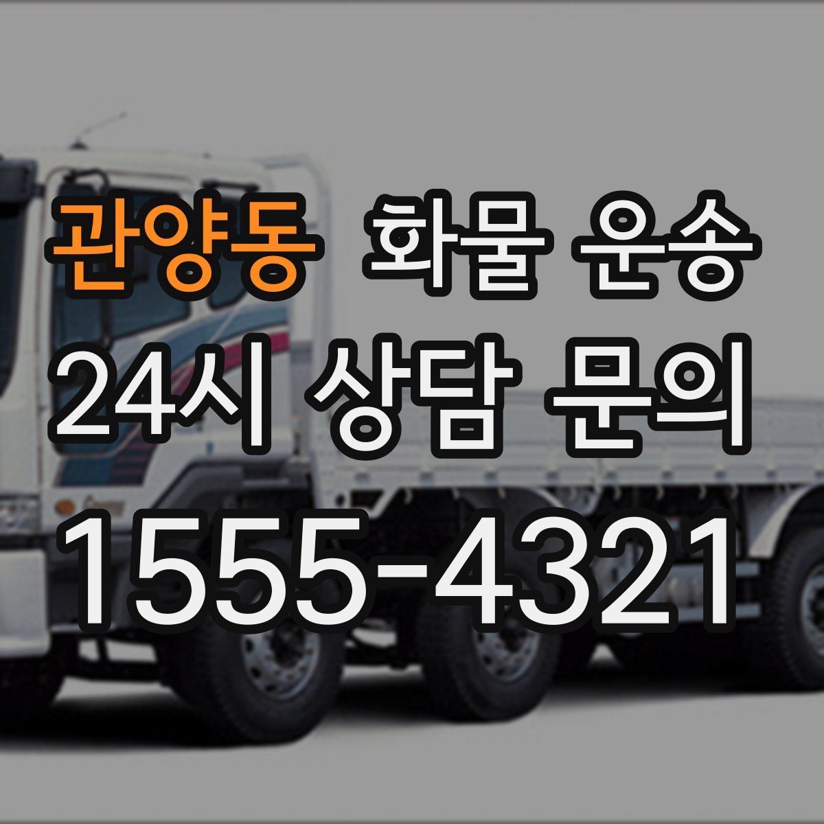 관양동 화물 운송