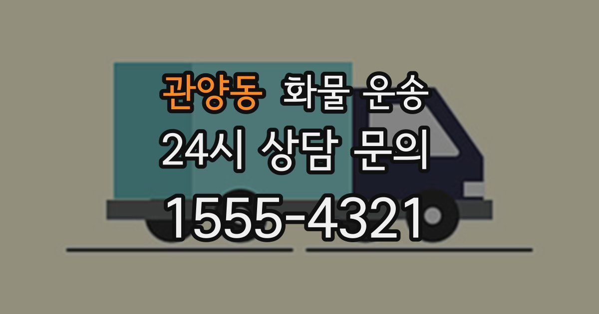 관양동 화물 운송