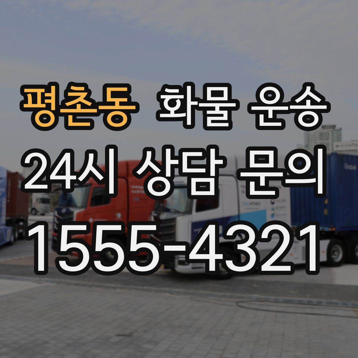 평촌동 화물 운송