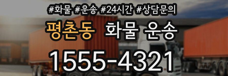 평촌동 화물 운송