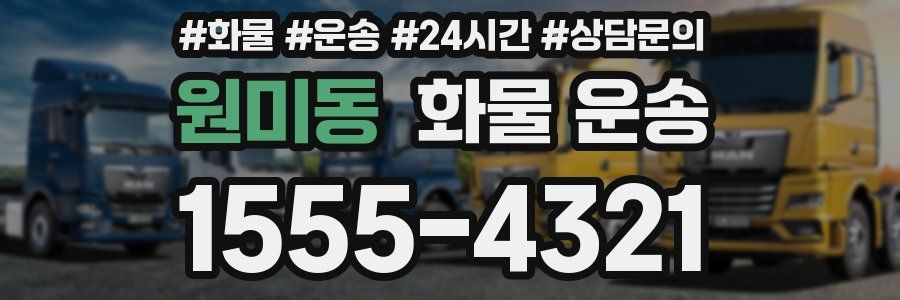 원미동 화물 운송