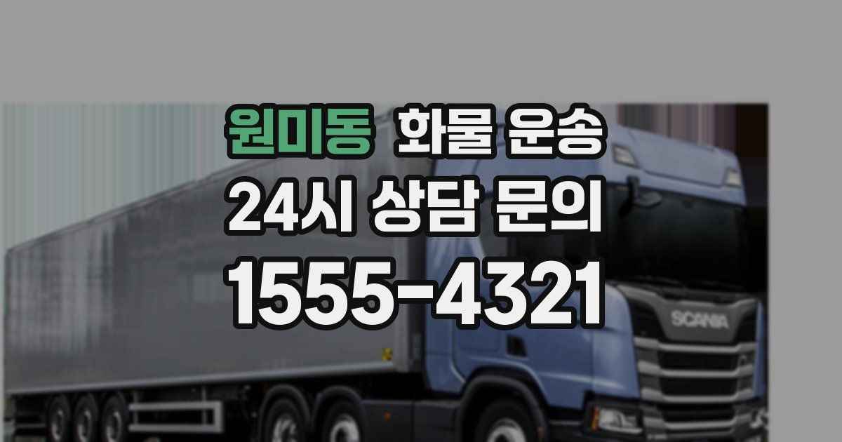 원미동 화물 운송