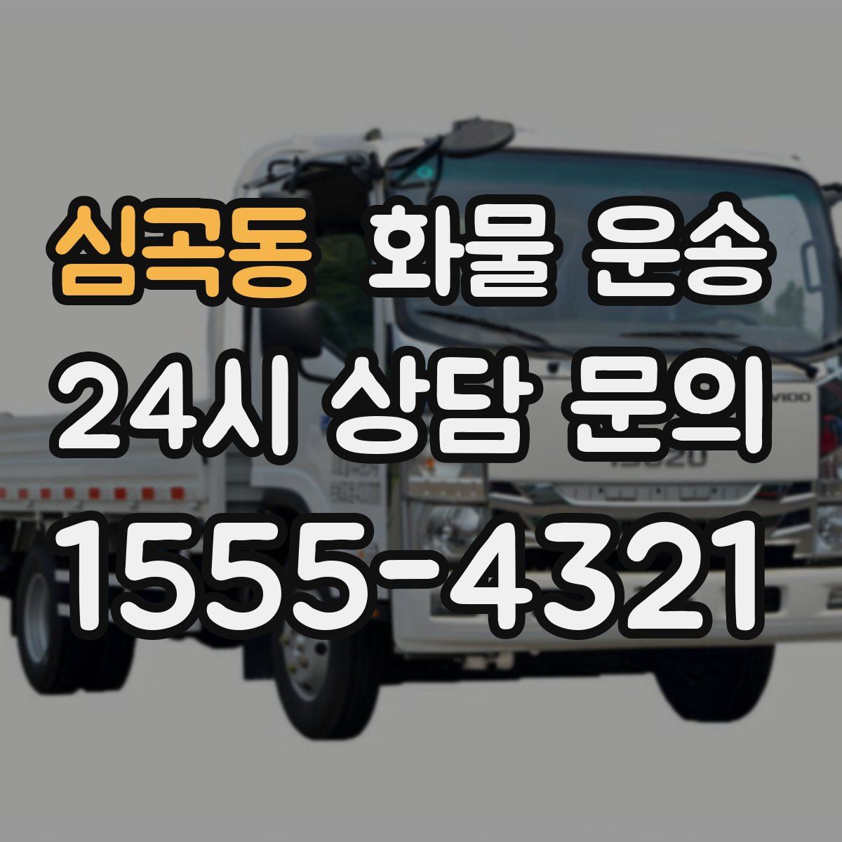 심곡동 화물 운송