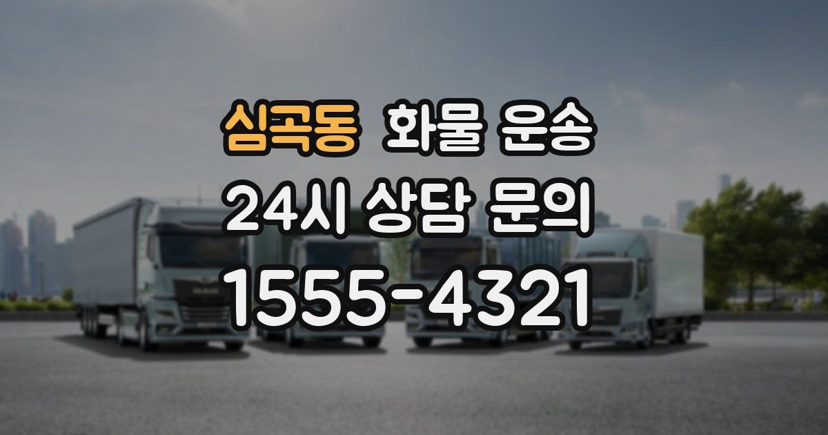 심곡동 화물 운송