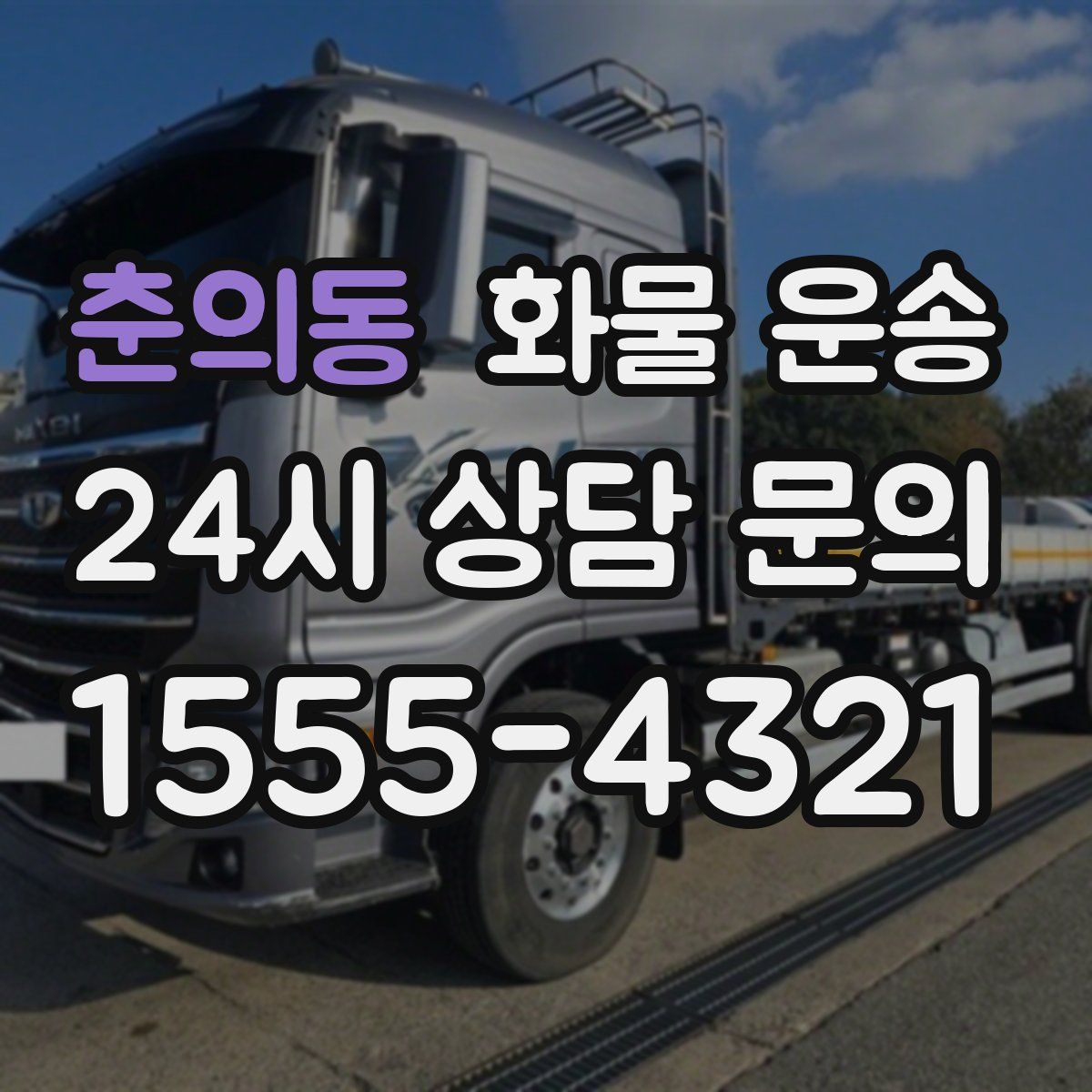 춘의동 화물 운송