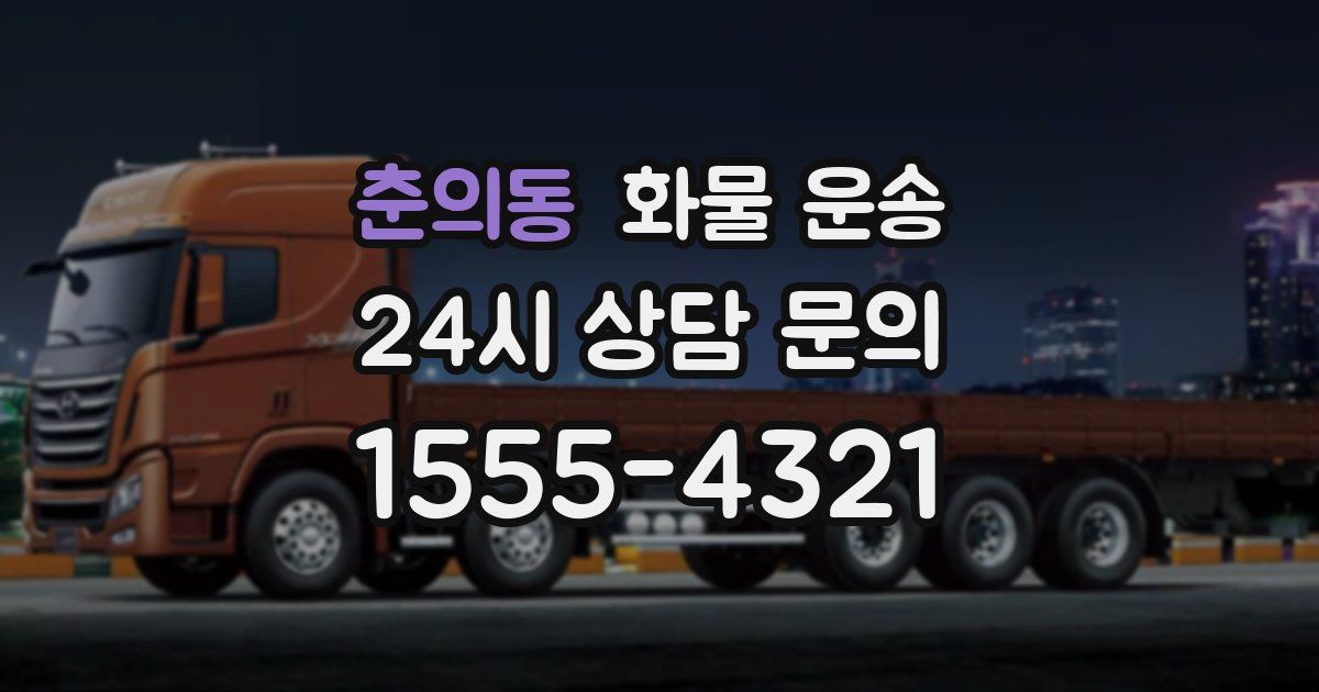 춘의동 화물 운송