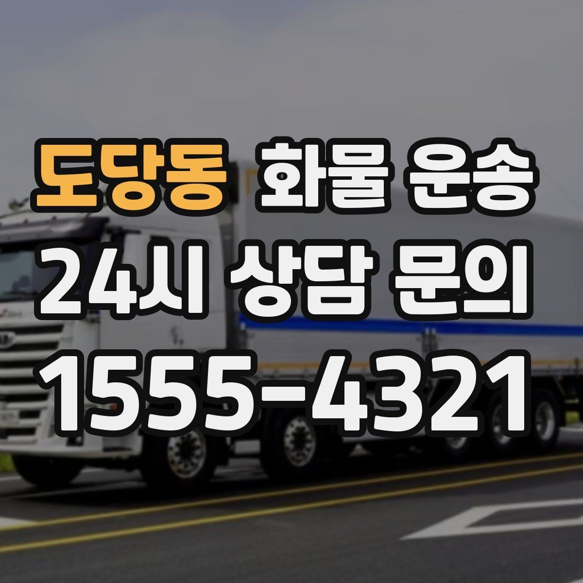 도당동 화물 운송 거리 중량 상하차 조건으로 견적 잡기