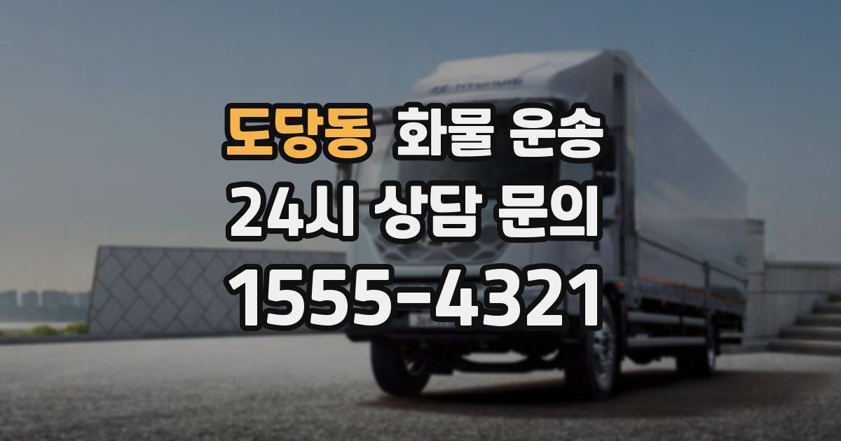 도당동 화물 운송