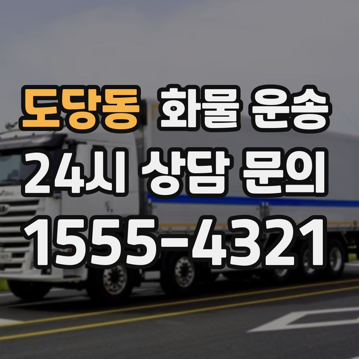 도당동 화물 운송