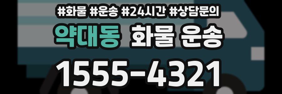 약대동 화물 운송