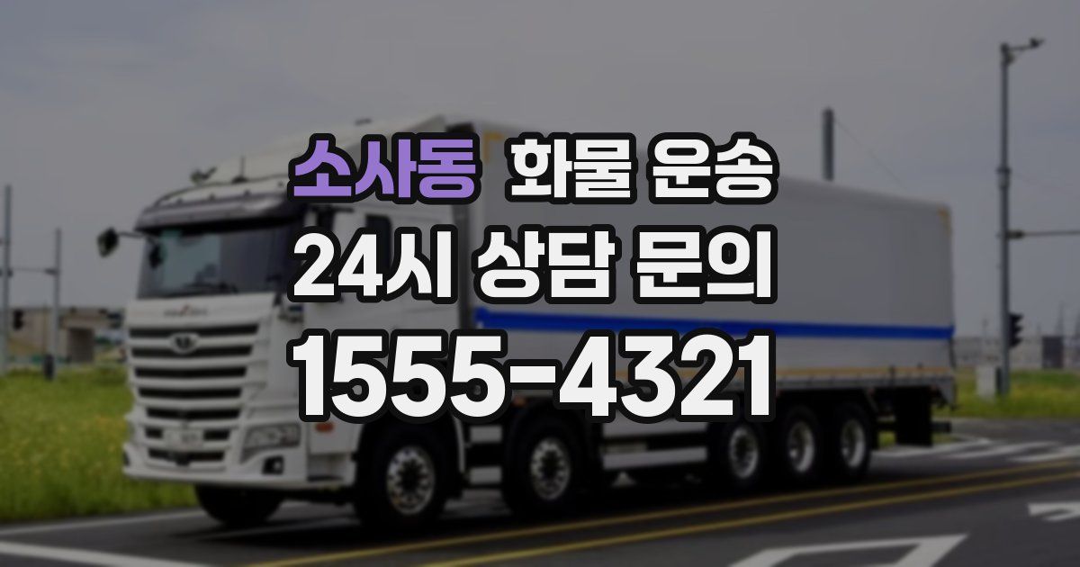 소사동 화물 운송
