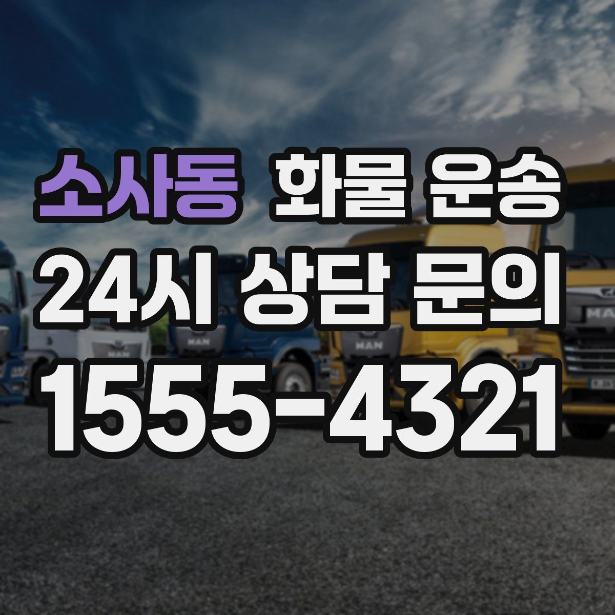 소사동 화물 운송