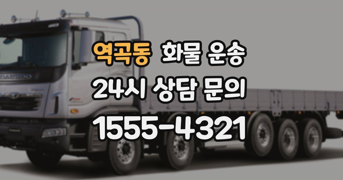 역곡동 화물 운송