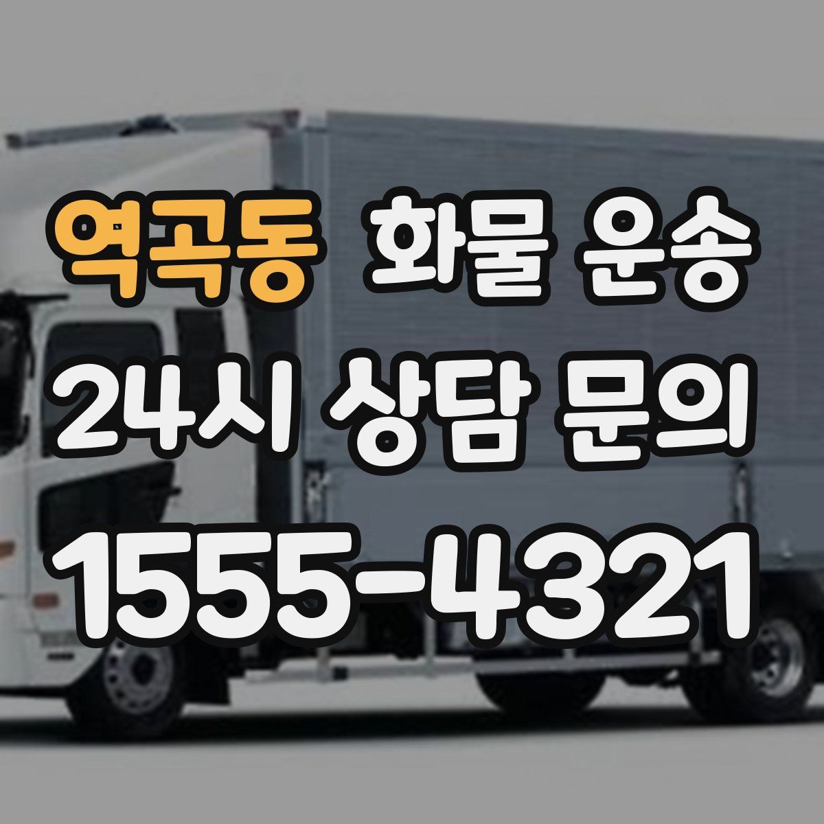 역곡동 화물 운송