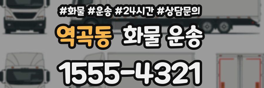역곡동 화물 운송