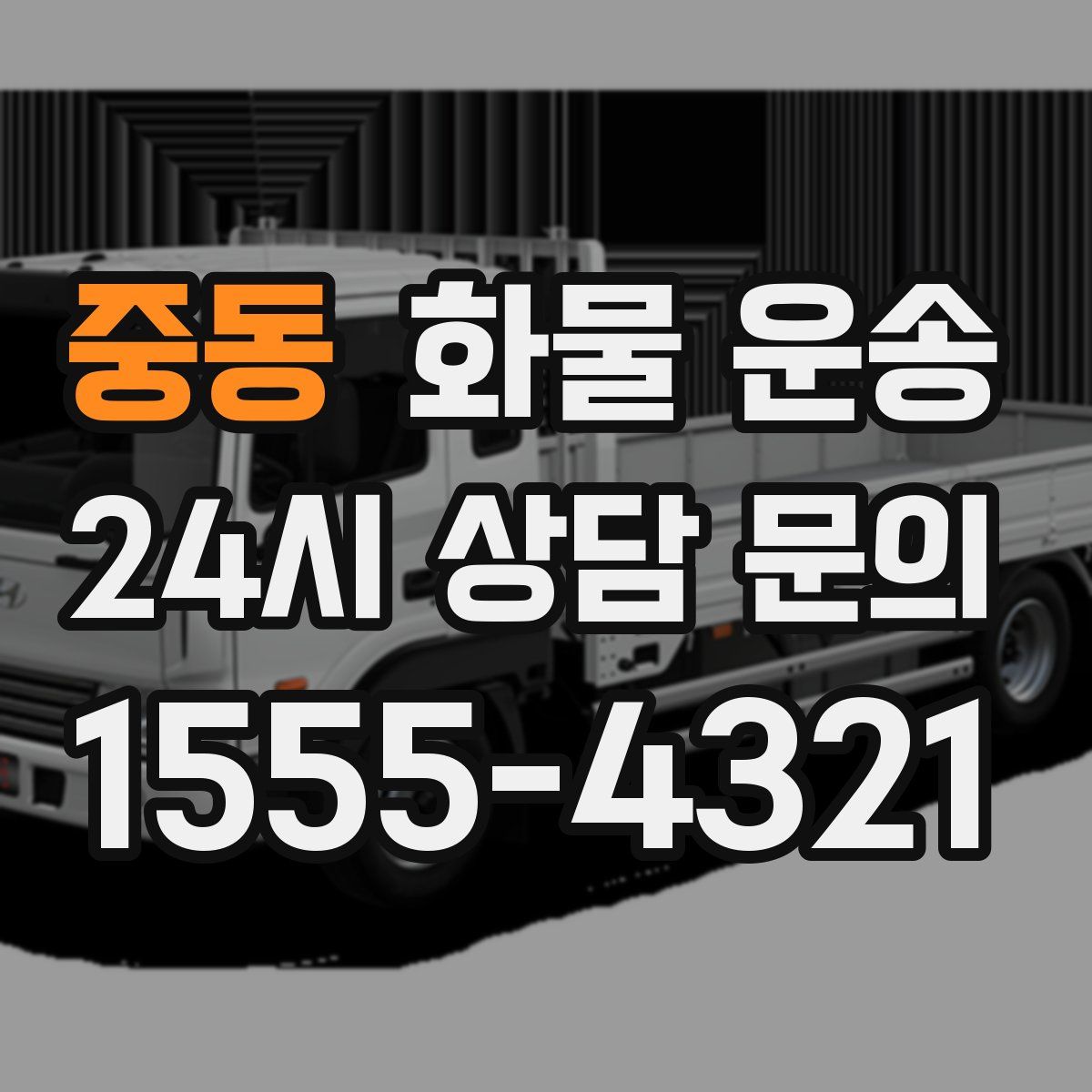 중동 화물 운송