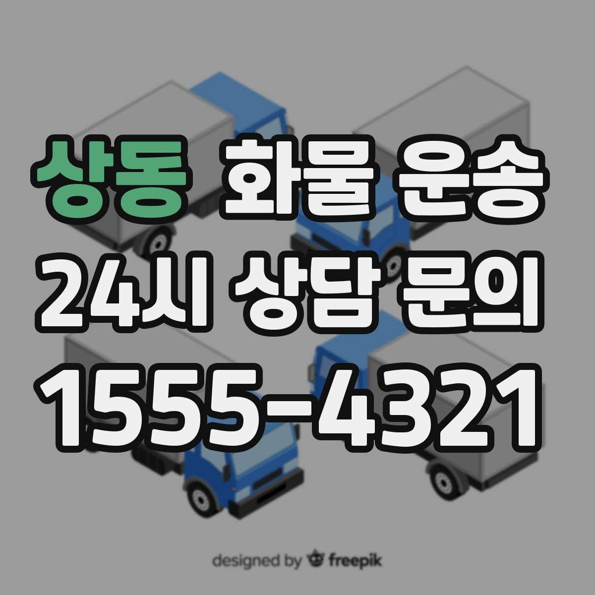 상동 화물 운송