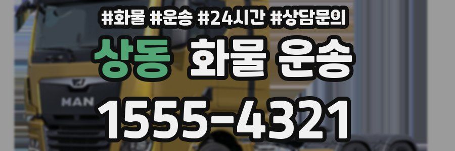 상동 화물 운송