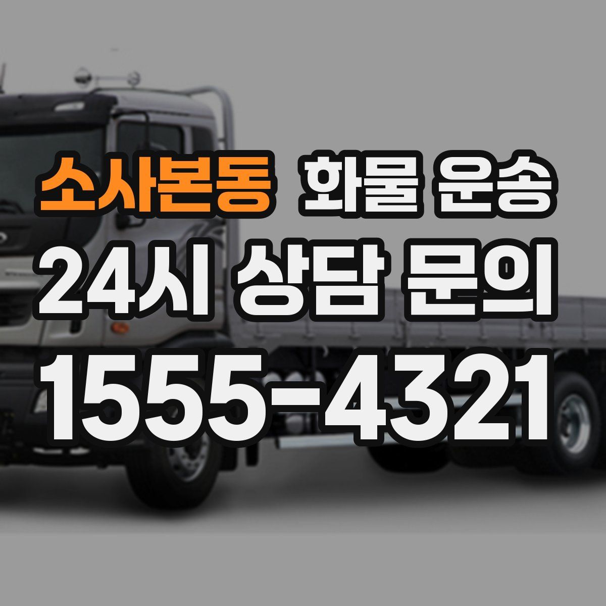 소사본동 화물 운송