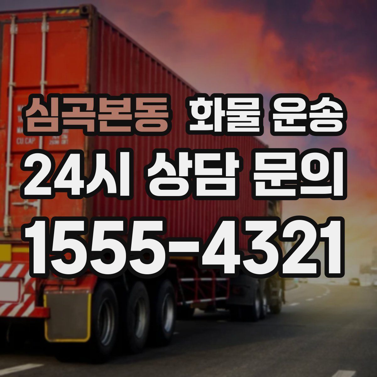 심곡본동 화물 운송