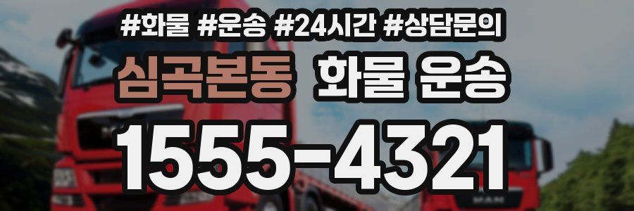 심곡본동 화물 운송