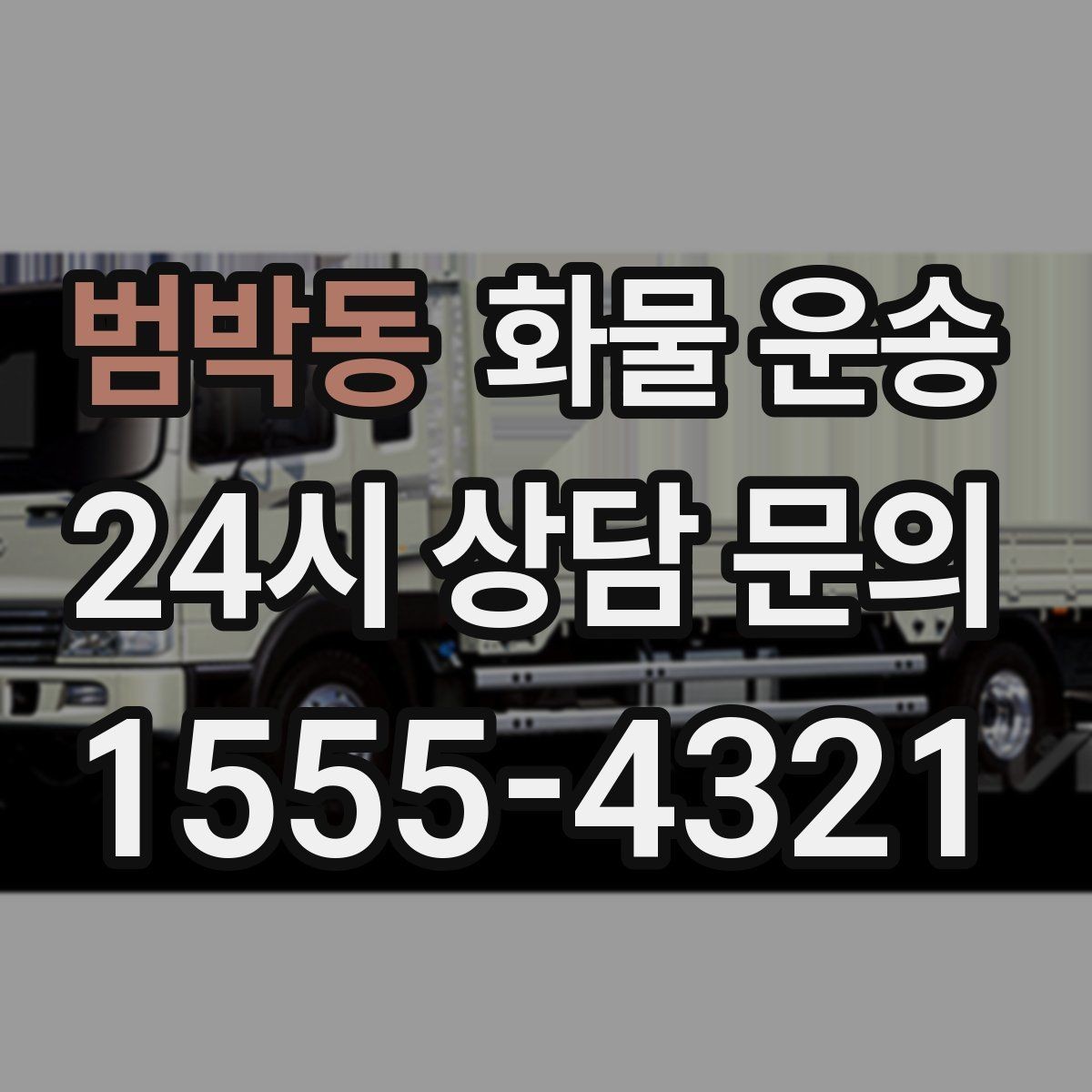 범박동 화물 운송 빠른 상담을 위한 화물 정보 정리 방법