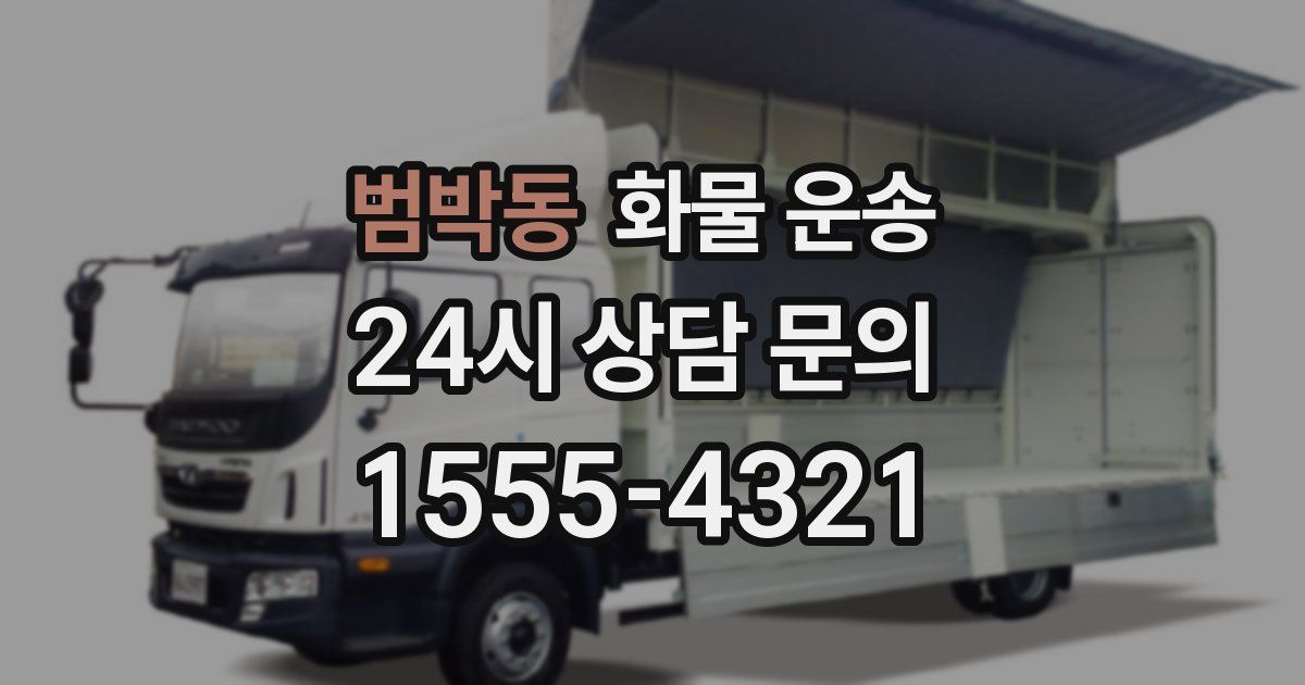 범박동 화물 운송