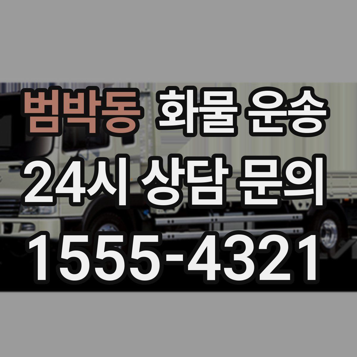 범박동 화물 운송